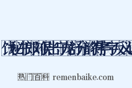 饯秘书郎刘侯出守龙舒分韵得亭字反义词是什么意思的图片